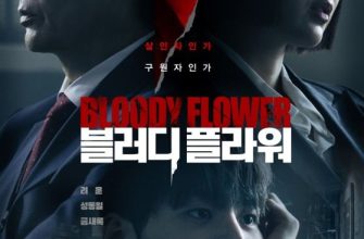 Цветок смерти (2026)